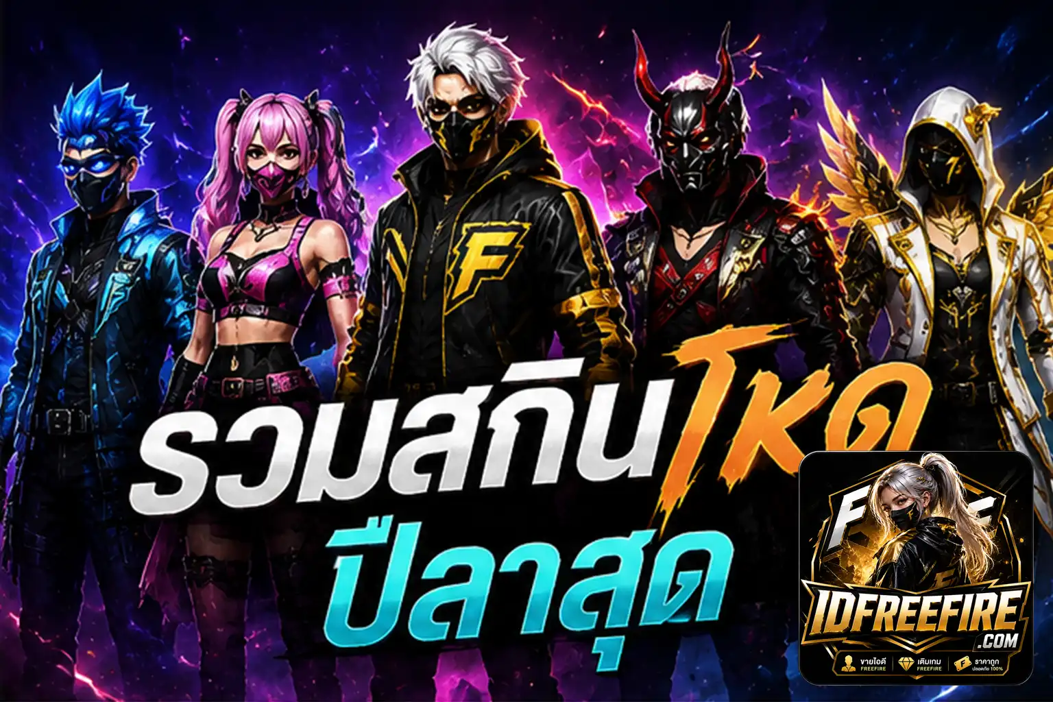 มัดรวมสกินปืนสุดโหดระดับตำนานของ FREE FIRE อัปเดตปีล่าสุดที่ต้องมีติดคลัง เจาะลึกสเตตัสเด็ดที่ช่วยให้คุณชนะไฟต์ง่ายขึ้น ใครกำลังหา ซื้อรหัสฟีฟาย ต้องเช็กด่วน!