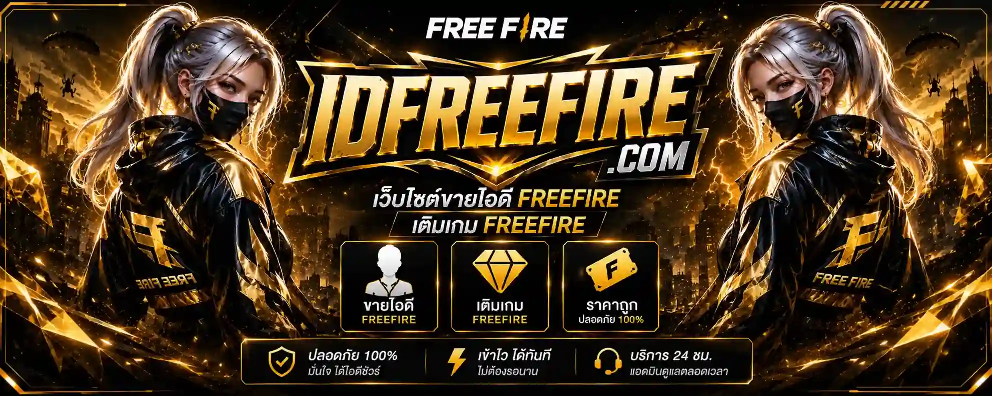FAQ คำถามที่พบบ่อย รหัสฟีฟาย | เติมเกมฟีฟาย รวมคำถามที่พบบ่อยเกี่ยวกับ รหัสฟีฟาย และ รหัส FREEFIRE พร้อมวิธีใช้บริการ เติมเกมฟีฟาย ระบบอัตโนมัติ ปลอดภัย 100% ตอบครบทุกข้อสงสัยที่นี่