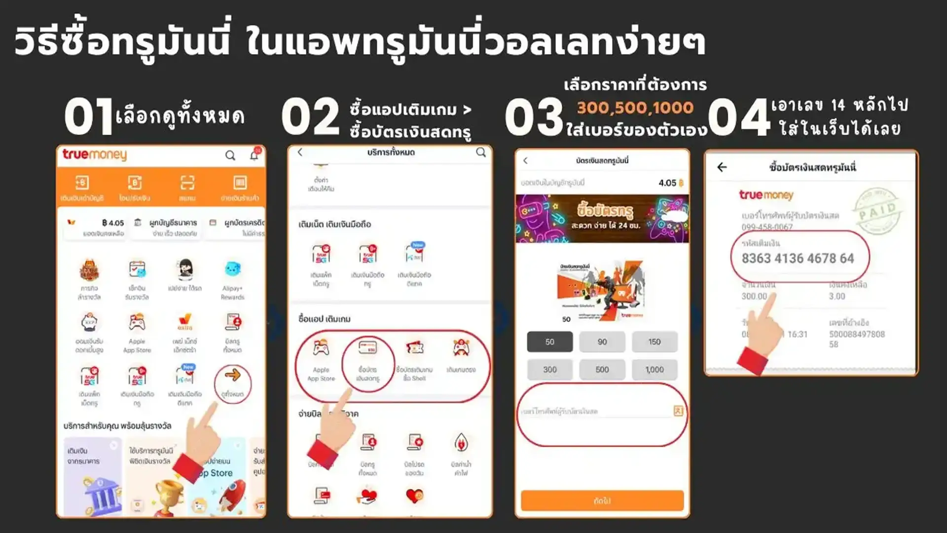 วิธีซื้อทรูมันนี่ในแอปทรูมันนี่วอลเลท