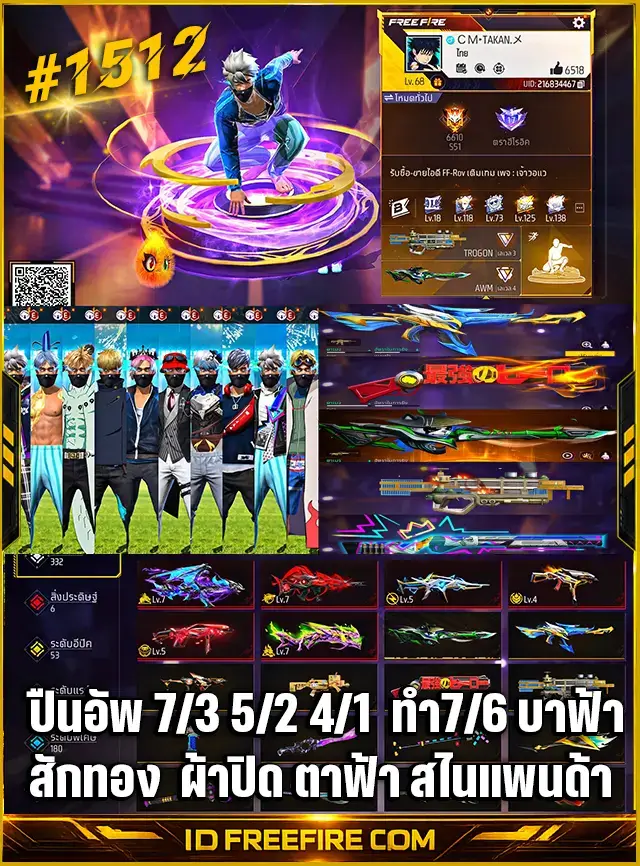 ข้อมูลย่อรหัสฟีฟาย : รหัสฟีฟาย เลเวล 68 ยอดเติมสุดโหด 142k+ เพชร พร้อมปืนอัปสเปค 7/3, 5/2 และ 4/1 (สามารถทำ 7/6 ได้) รหัส FREEFIRE, รหัสฟีฟาย