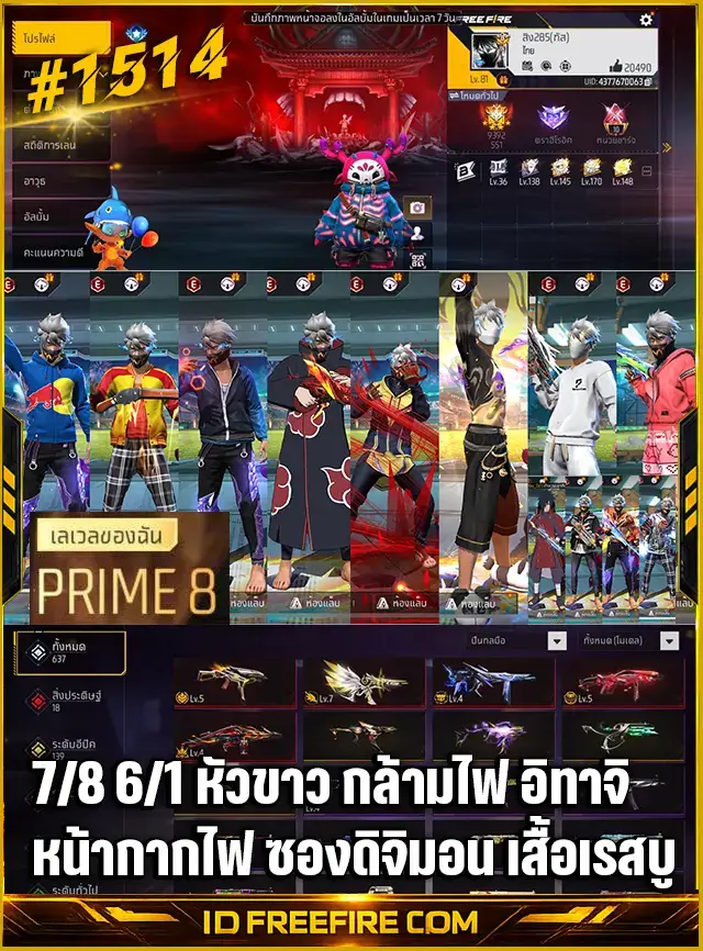 ข้อมูลย่อรหัสฟีฟาย : รหัสฟีฟายสเปค 7/8 และ 6/1 พาม 8 มาพร้อมหัวขาว, กล้ามไฟ และชุดอิทาจิสุดเท่ (ชุดรวม 450+) รหัส FREEFIRE, รหัสฟีฟาย, รหัส FREEFIRE