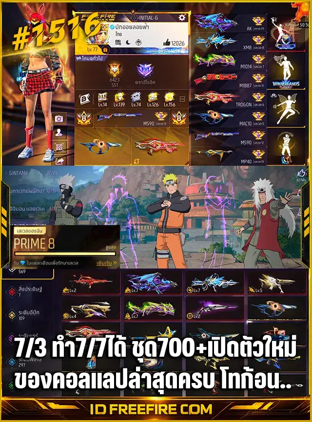 ข้อมูลย่อรหัสฟีฟาย : 7/3 ทำ7/7ได้ VIP8 ชุด700+ เปิดตัวใหม่ ของคอลแลปล่าสุดครบ โทก้อนทับทิม รหัส FREEFIRE, รหัสฟีฟาย, รหัส FREEFIRE